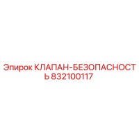 832100117 КЛАПАН-БЕЗОПАСНОСТЬ Эпирок