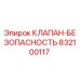 832100117 КЛАПАН-БЕЗОПАСНОСТЬ Эпирок