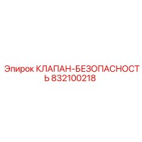 832100218 КЛАПАН-БЕЗОПАСНОСТЬ Эпирок