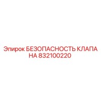 832100220 БЕЗОПАСНОСТЬ КЛАПАНА Epiroc