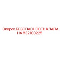 832100225 БЕЗОПАСНОСТЬ КЛАПАНА Epiroc