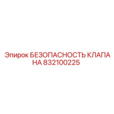 832100225 БЕЗОПАСНОСТЬ КЛАПАНА Epiroc