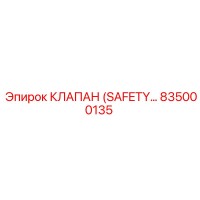 835000135 КЛАПАН (SAFETY…) Epiroc