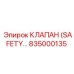 835000135 КЛАПАН (SAFETY…) Epiroc