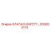 835000174 КЛАПАН (SAFETY…) Epiroc
