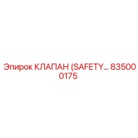 835000175 КЛАПАН (SAFETY…) Epiroc