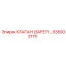 835000175 КЛАПАН (SAFETY…) Epiroc