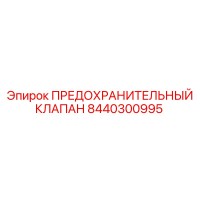 8440300995 ПРЕДОХРАНИТЕЛЬНЫЙ КЛАПАН Epiroc