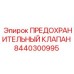 8440300995 ПРЕДОХРАНИТЕЛЬНЫЙ КЛАПАН Epiroc