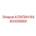 Клапан аварийного сброса давления Эпирок 8440305969