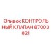 87003821 КОНТРОЛЬНЫЙ КЛАПАН Epiroc