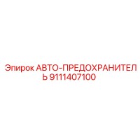 9111407100 АВТО-ПРЕДОХРАНИТЕЛЬ Epiroc