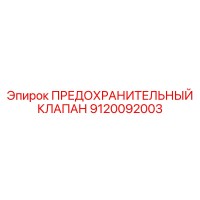 9120092003 ПРЕДОХРАНИТЕЛЬНЫЙ КЛАПАН Epiroc