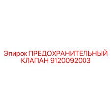 Оригинальный клапан предохранительный Epiroc артикул 9120092003