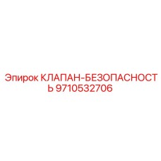 Предохранительный клапан артикул 9710532706