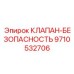 Предохранительный клапан артикул 9710532706