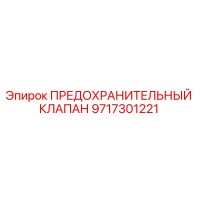 9717301221 ПРЕДОХРАНИТЕЛЬНЫЙ КЛАПАН Epiroc