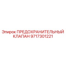 Оригинальный предохранительный клапан Epiroc артикул 9717301221