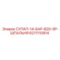 6211110914 СУПАП-14-БАР-B20-SP-ШПАЛЬНЯ Epiroc