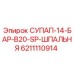 6211110914 СУПАП-14-БАР-B20-SP-ШПАЛЬНЯ Epiroc