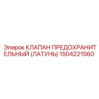 1504221560 КЛАПАН ПРЕДОХРАНИТЕЛЬНЫЙ (ЛАТУНЬ) Epiroc