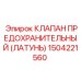 Оригинальный предохранительный клапан Эпирок 1504221560