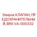 Клапан предохранительный Epiroc BRS артикул VA-000332