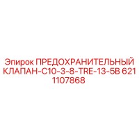 6211107868 ПРЕДОХРАНИТЕЛЬНЫЙ КЛАПАН-C10-3-8-TRE-13-5B Epiroc