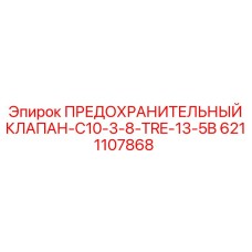 6211107868 ПРЕДОХРАНИТЕЛЬНЫЙ КЛАПАН-C10-3-8-TRE-13-5B Epiroc