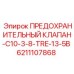 6211107868 ПРЕДОХРАНИТЕЛЬНЫЙ КЛАПАН-C10-3-8-TRE-13-5B Epiroc
