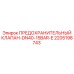 Оригинальный клапан безопасности Epiroc 2205198743 для буровых машин