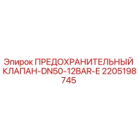 2205198745 ПРЕДОХРАНИТЕЛЬНЫЙ КЛАПАН-DN50-12BAR-E Epiroc