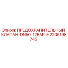 2205198745 ПРЕДОХРАНИТЕЛЬНЫЙ КЛАПАН-DN50-12BAR-E Epiroc