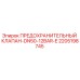 Оригинальный предохранительный клапан Epiroc артикул 2205198745 DN50-12BAR-E
