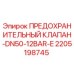 Оригинальный предохранительный клапан Epiroc артикул 2205198745 DN50-12BAR-E