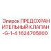 Клапан сброса давления для техники Epiroc
