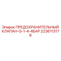 2236113176 ПРЕДОХРАНИТЕЛЬНЫЙ КЛАПАН-G-1-4-4БАР Epiroc