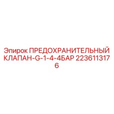 2236113176 ПРЕДОХРАНИТЕЛЬНЫЙ КЛАПАН-G-1-4-4БАР Epiroc