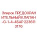 Клапан сброса давления 4 бар Epiroc арт.2236113176