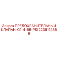2236114369 ПРЕДОХРАНИТЕЛЬНЫЙ КЛАПАН-G1-4-65-PSI Epiroc