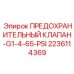 Гидравлический клапан Epiroc 2236114369 с настройкой 65 PSI