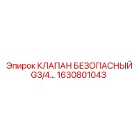 1630801043 КЛАПАН БЕЗОПАСНЫЙ G3/4 Epiroc