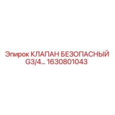 1630801043 КЛАПАН БЕЗОПАСНЫЙ G3/4 Epiroc