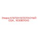 Клапан безопасности Epiroc 1630801043 в разрезе