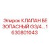 Клапан безопасности Epiroc 1630801043 в разрезе