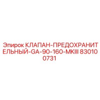 830100731 КЛАПАН-ПРЕДОХРАНИТЕЛЬНЫЙ-GA-90-160-MKIII Epiroc