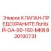 Оригинальный клапан 830100731 серии GA-90-160-MKIII