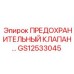 Оригинальный предохранительный клапан артикул GS12533045 производителя Epiroc