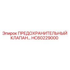 HC60229000 ПРЕДОХРАНИТЕЛЬНЫЙ КЛАПАН Epiroc