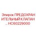 Heavy Duty Pressure Relief Valve HC60229000